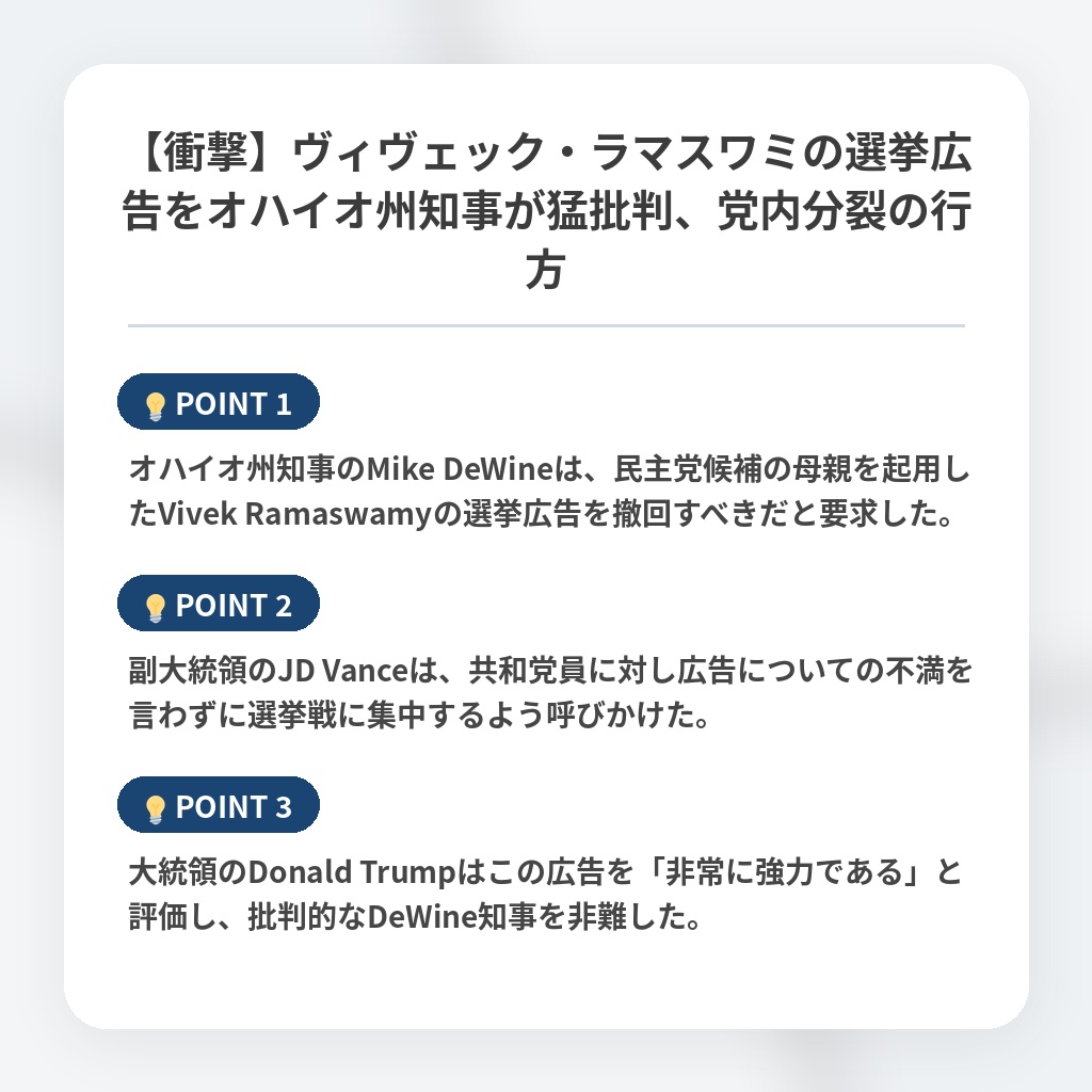 【衝撃】ヴィヴェック・ラマスワミの選挙広告をオハイオ州知事が猛批判、党内分裂の行方の注目ポイントまとめ