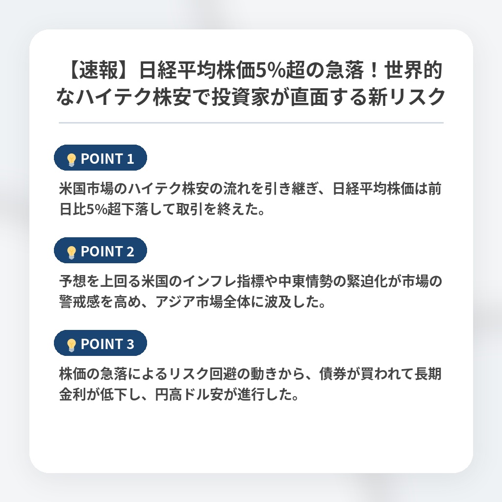 【速報】日経平均株価5%超の急落！世界的なハイテク株安で投資家が直面する新リスクの注目ポイントまとめ
