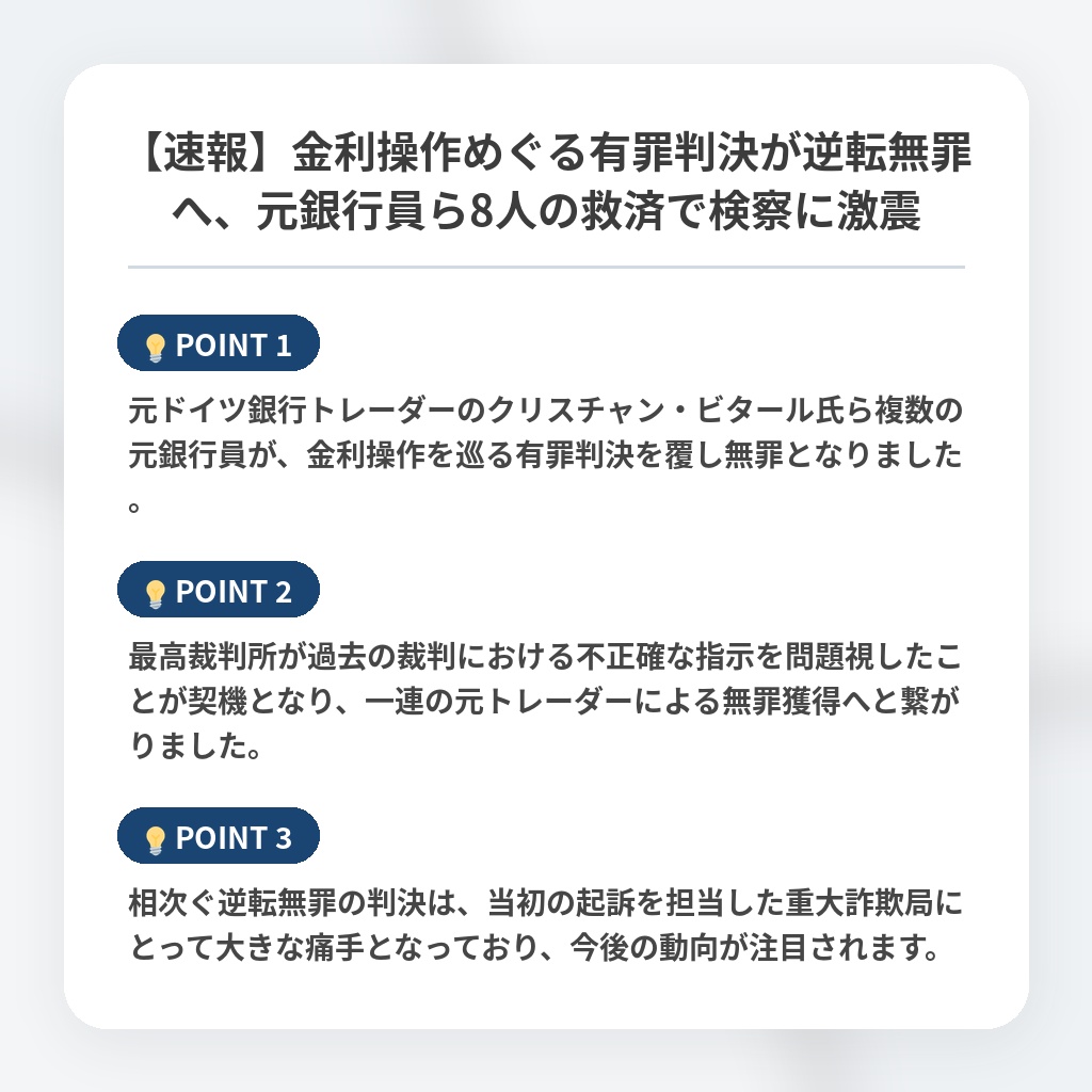 【速報】金利操作めぐる有罪判決が逆転無罪へ、元銀行員ら8人の救済で検察に激震の注目ポイントまとめ