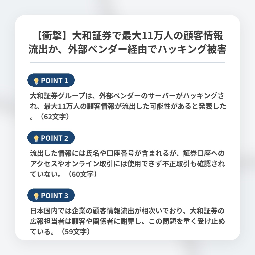【衝撃】大和証券で最大11万人の顧客情報流出か、外部ベンダー経由でハッキング被害の注目ポイントまとめ