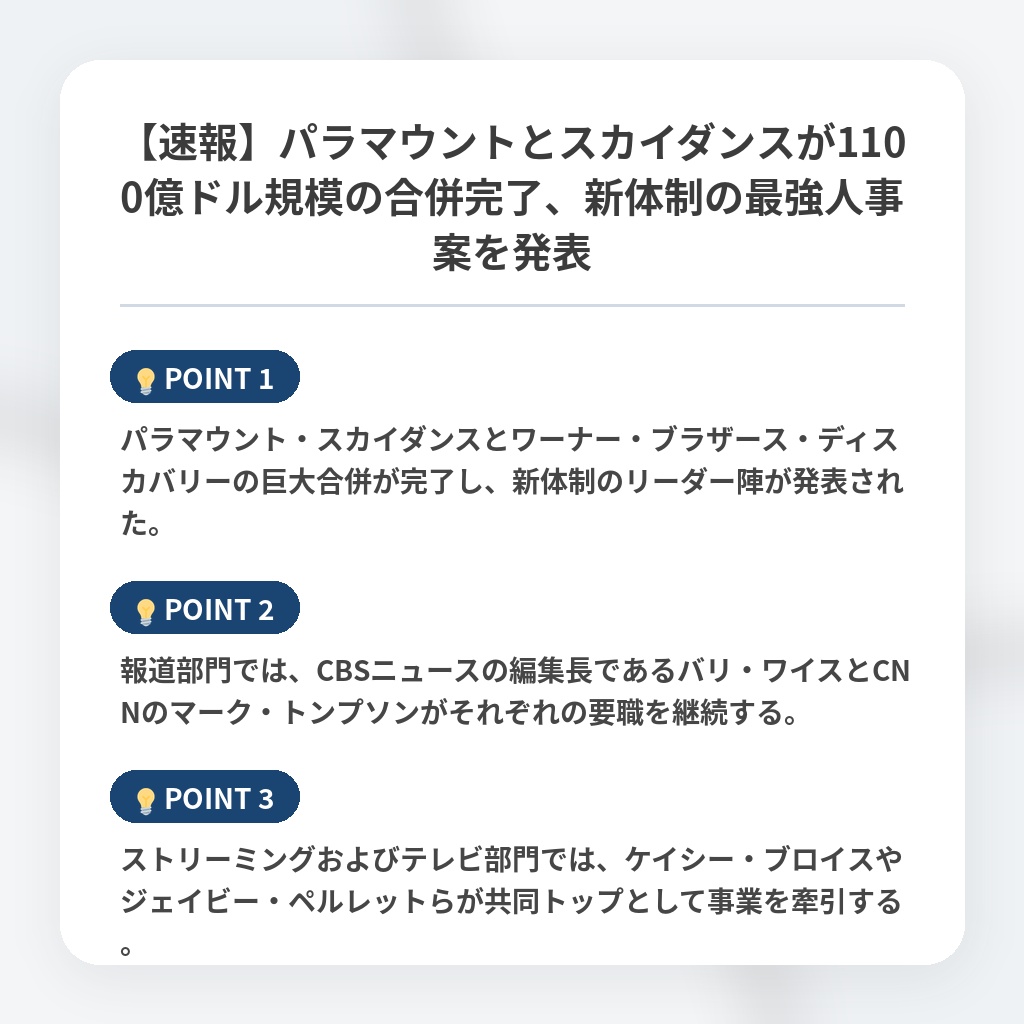 【速報】パラマウントとスカイダンスが1100億ドル規模の合併完了、新体制の最強人事案を発表の注目ポイントまとめ