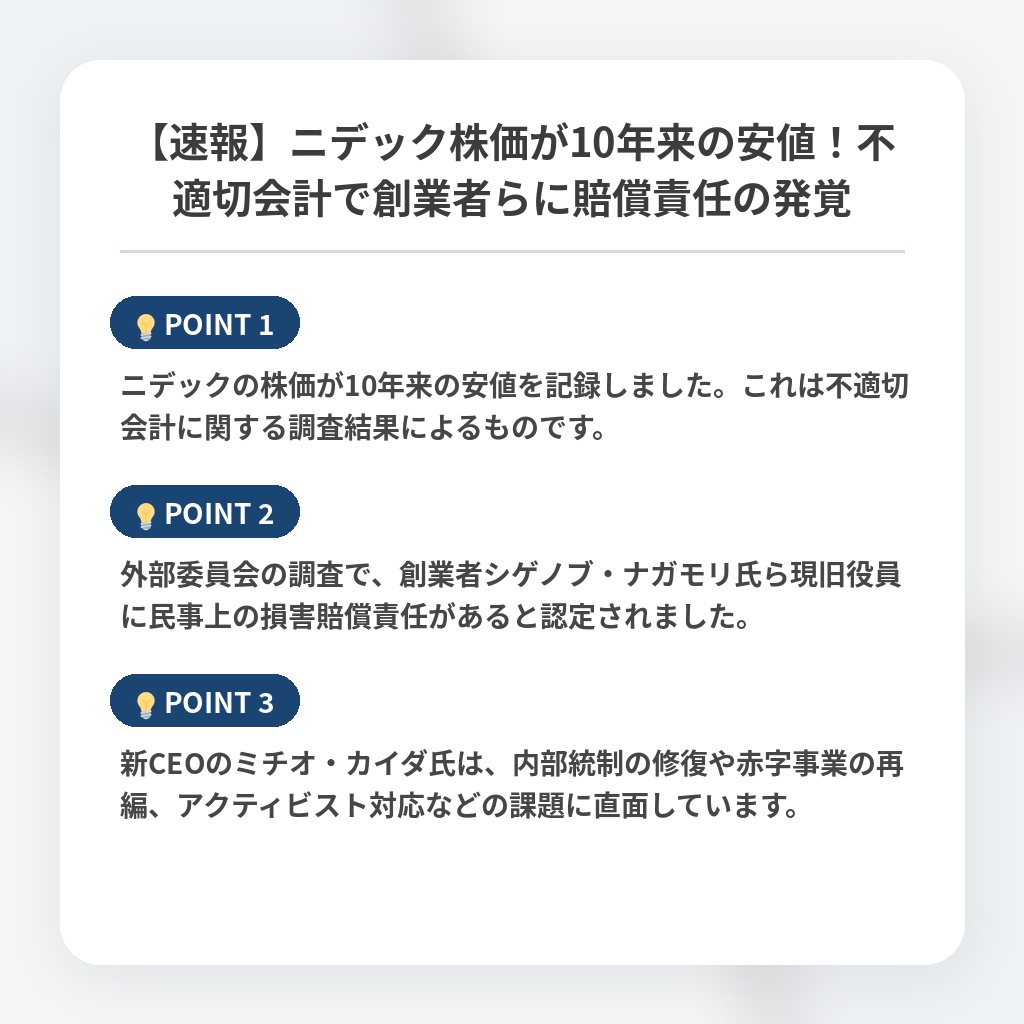 【速報】ニデック株価が10年来の安値！不適切会計で創業者らに賠償責任の発覚の注目ポイントまとめ