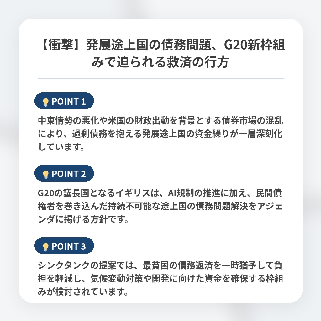 【衝撃】発展途上国の債務問題、G20新枠組みで迫られる救済の行方の注目ポイントまとめ