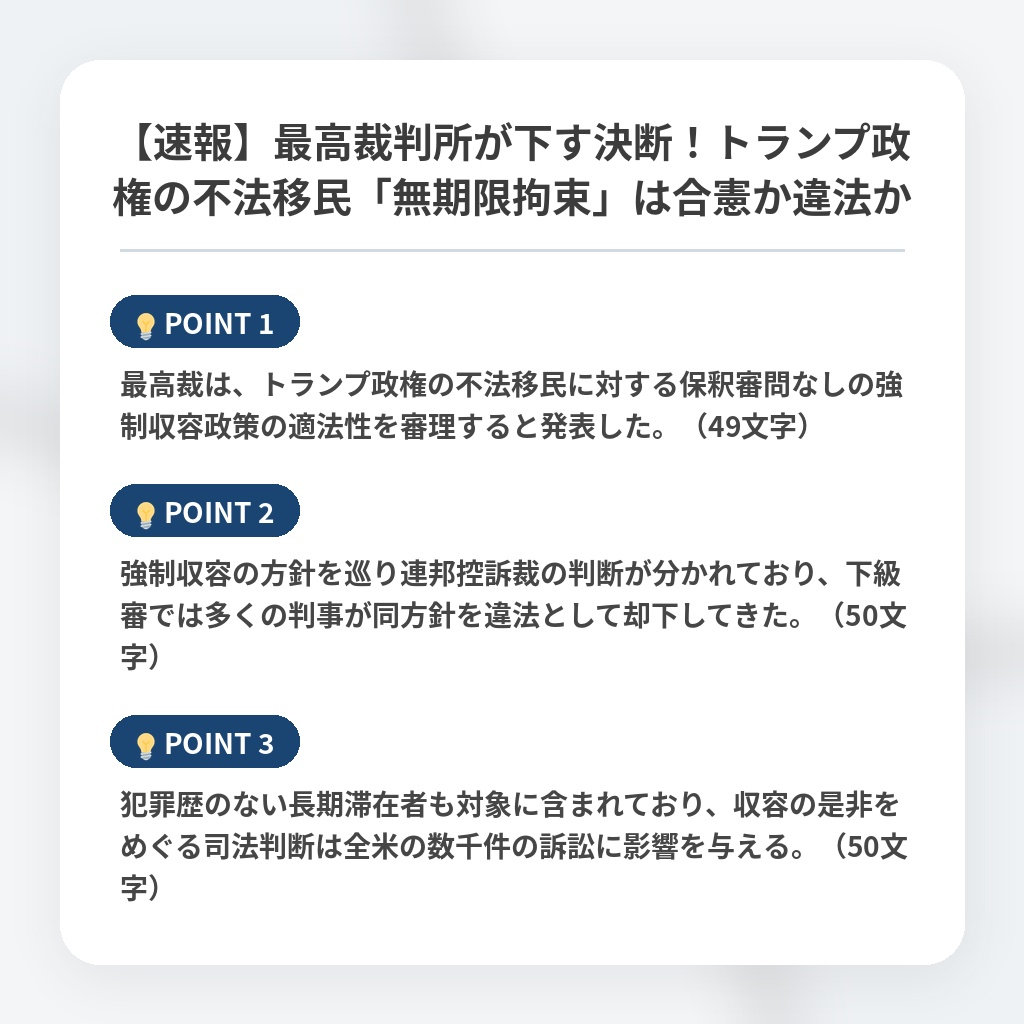 【速報】最高裁判所が下す決断！トランプ政権の不法移民「無期限拘束」は合憲か違法かの注目ポイントまとめ