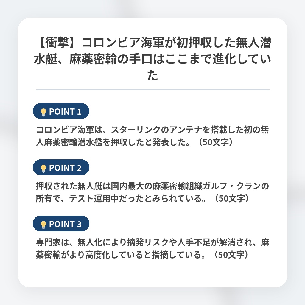【衝撃】コロンビア海軍が初押収した無人潜水艇、麻薬密輸の手口はここまで進化していたの注目ポイントまとめ