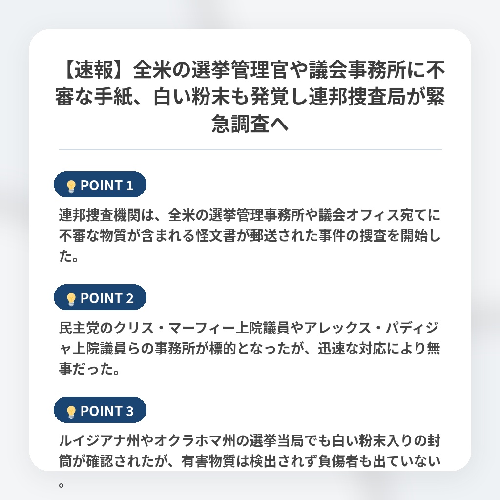 【速報】全米の選挙管理官や議会事務所に不審な手紙、白い粉末も発覚し連邦捜査局が緊急調査への注目ポイントまとめ