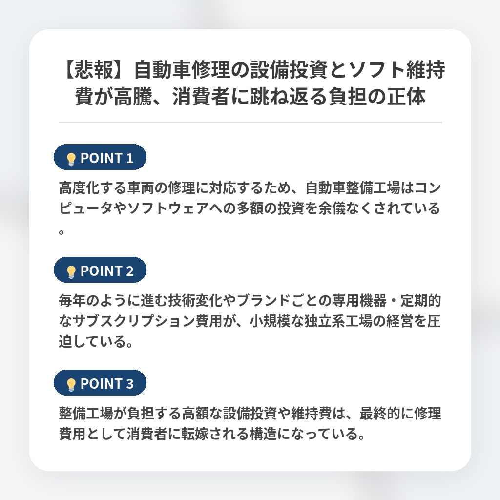【悲報】自動車修理の設備投資とソフト維持費が高騰、消費者に跳ね返る負担の正体の注目ポイントまとめ