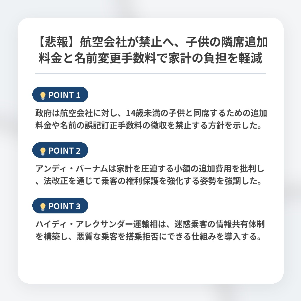 【悲報】航空会社が禁止へ、子供の隣席追加料金と名前変更手数料で家計の負担を軽減の注目ポイントまとめ