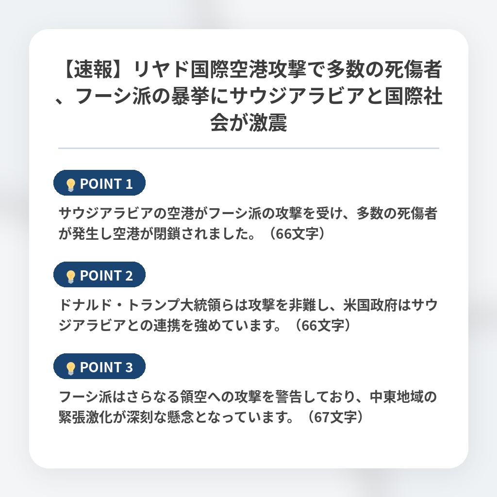 【速報】リヤド国際空港攻撃で多数の死傷者、フーシ派の暴挙にサウジアラビアと国際社会が激震の注目ポイントまとめ