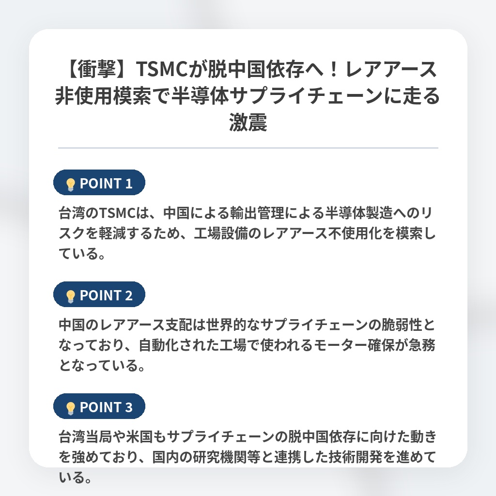 【衝撃】TSMCが脱中国依存へ！レアアース非使用模索で半導体サプライチェーンに走る激震の注目ポイントまとめ