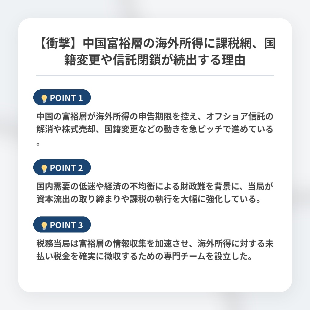 【衝撃】中国富裕層の海外所得に課税網、国籍変更や信託閉鎖が続出する理由の注目ポイントまとめ