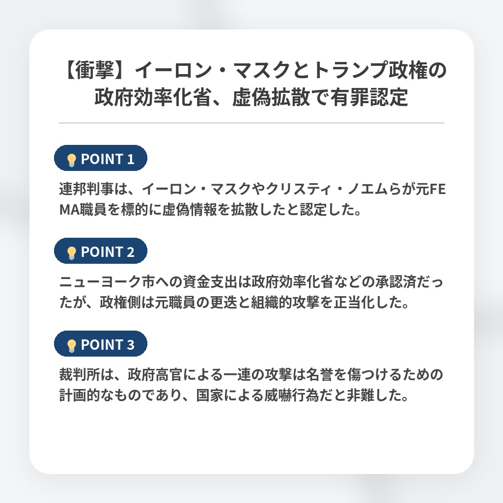 【衝撃】イーロン・マスクとトランプ政権の政府効率化省、虚偽拡散で有罪認定の注目ポイントまとめ