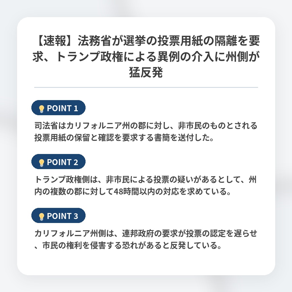 【速報】法務省が選挙の投票用紙の隔離を要求、トランプ政権による異例の介入に州側が猛反発の注目ポイントまとめ