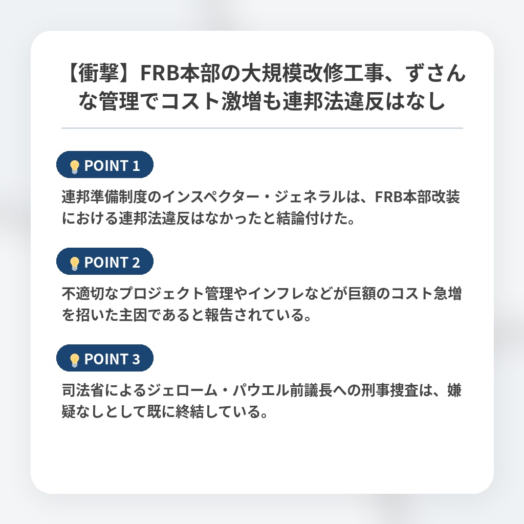 【衝撃】FRB本部の大規模改修工事、ずさんな管理でコスト激増も連邦法違反はなしの注目ポイントまとめ