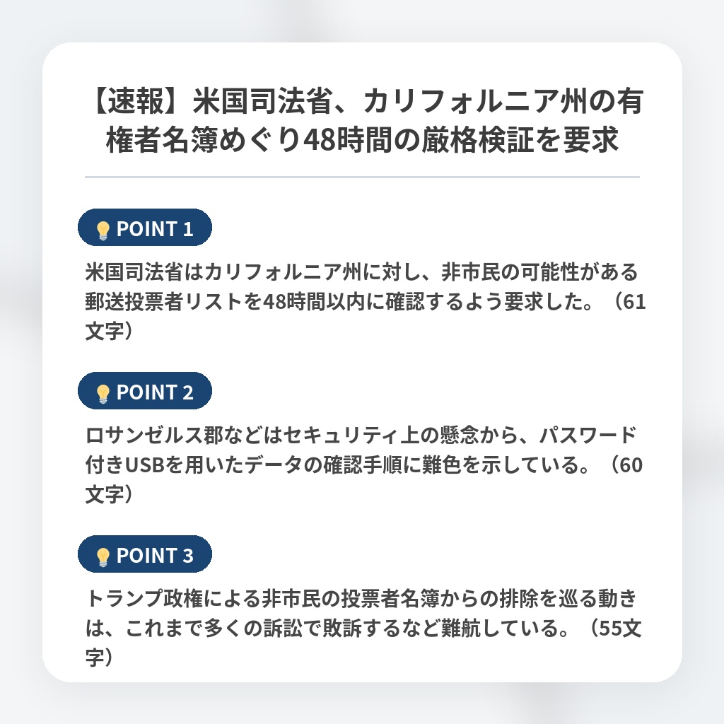 【速報】米国司法省、カリフォルニア州の有権者名簿めぐり48時間の厳格検証を要求の注目ポイントまとめ