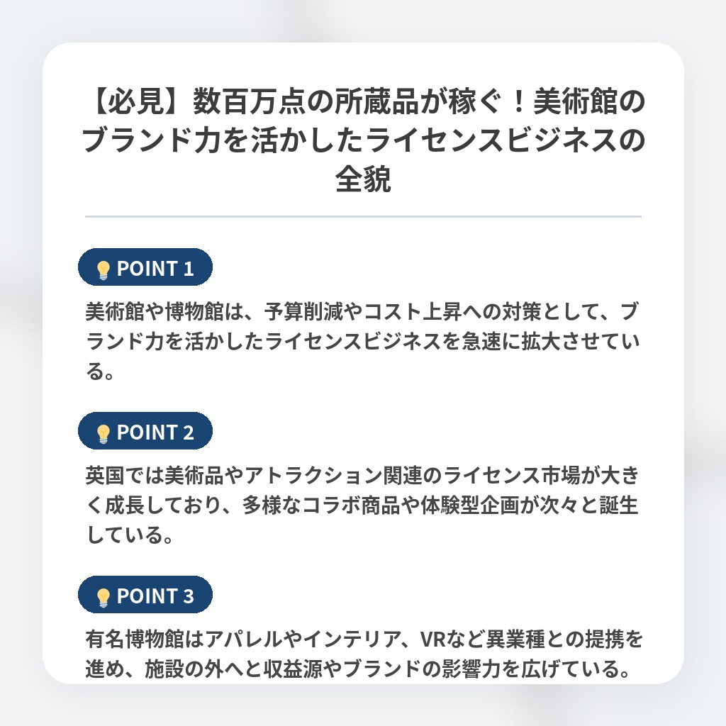 【必見】数百万点の所蔵品が稼ぐ！美術館のブランド力を活かしたライセンスビジネスの全貌の注目ポイントまとめ