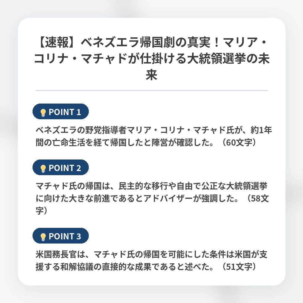【速報】ベネズエラ帰国劇の真実!マリア・コリナ・マチャドが仕掛ける大統領選挙の未来の注目ポイントまとめ