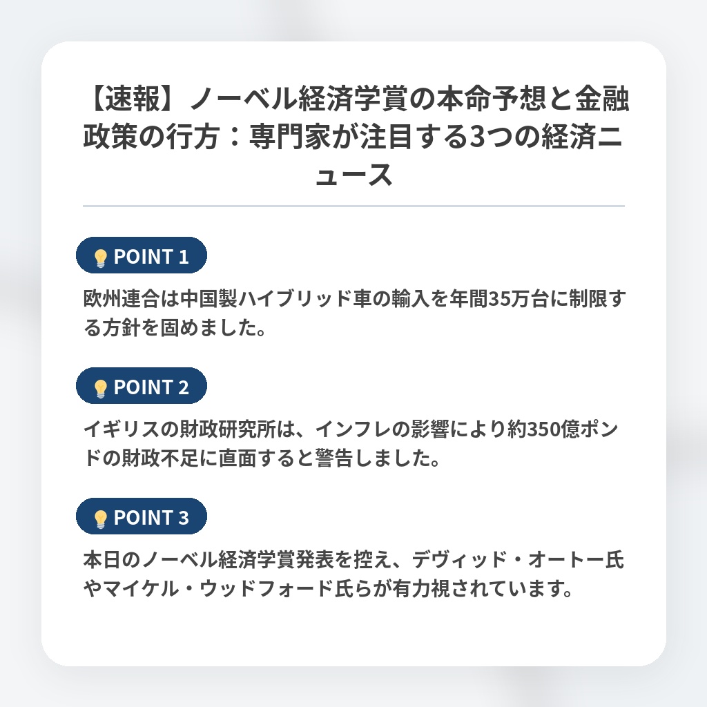 【速報】ノーベル経済学賞の本命予想と金融政策の行方：専門家が注目する3つの経済ニュースの注目ポイントまとめ