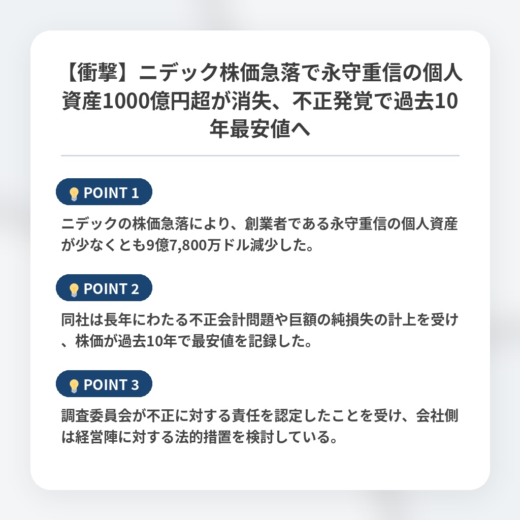【衝撃】ニデック株価急落で永守重信の個人資産1000億円超が消失、不正発覚で過去10年最安値への注目ポイントまとめ