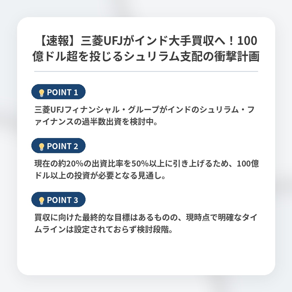 【速報】三菱UFJがインド大手買収へ！100億ドル超を投じるシュリラム支配の衝撃計画の注目ポイントまとめ