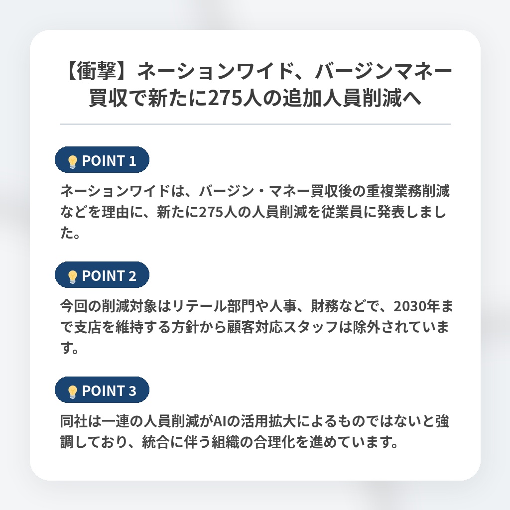 【衝撃】ネーションワイド、バージンマネー買収で新たに275人の追加人員削減への注目ポイントまとめ