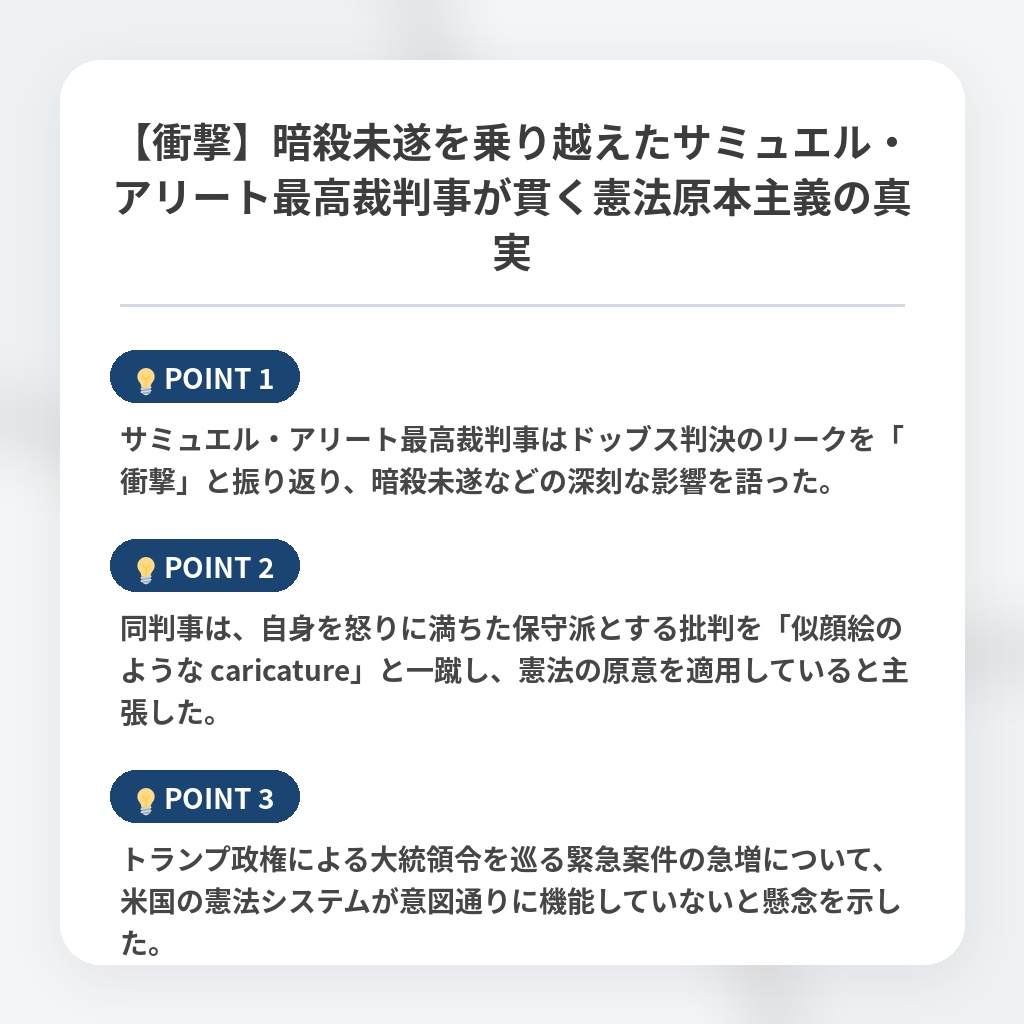 【衝撃】暗殺未遂を乗り越えたサミュエル・アリート最高裁判事が貫く憲法原本主義の真実の注目ポイントまとめ