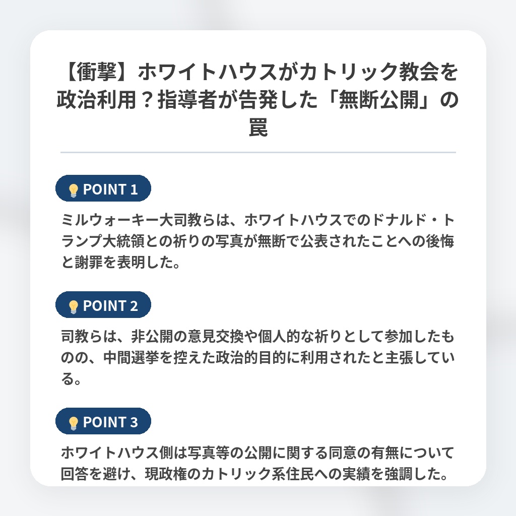 【衝撃】ホワイトハウスがカトリック教会を政治利用?指導者が告発した「無断公開」の罠の注目ポイントまとめ