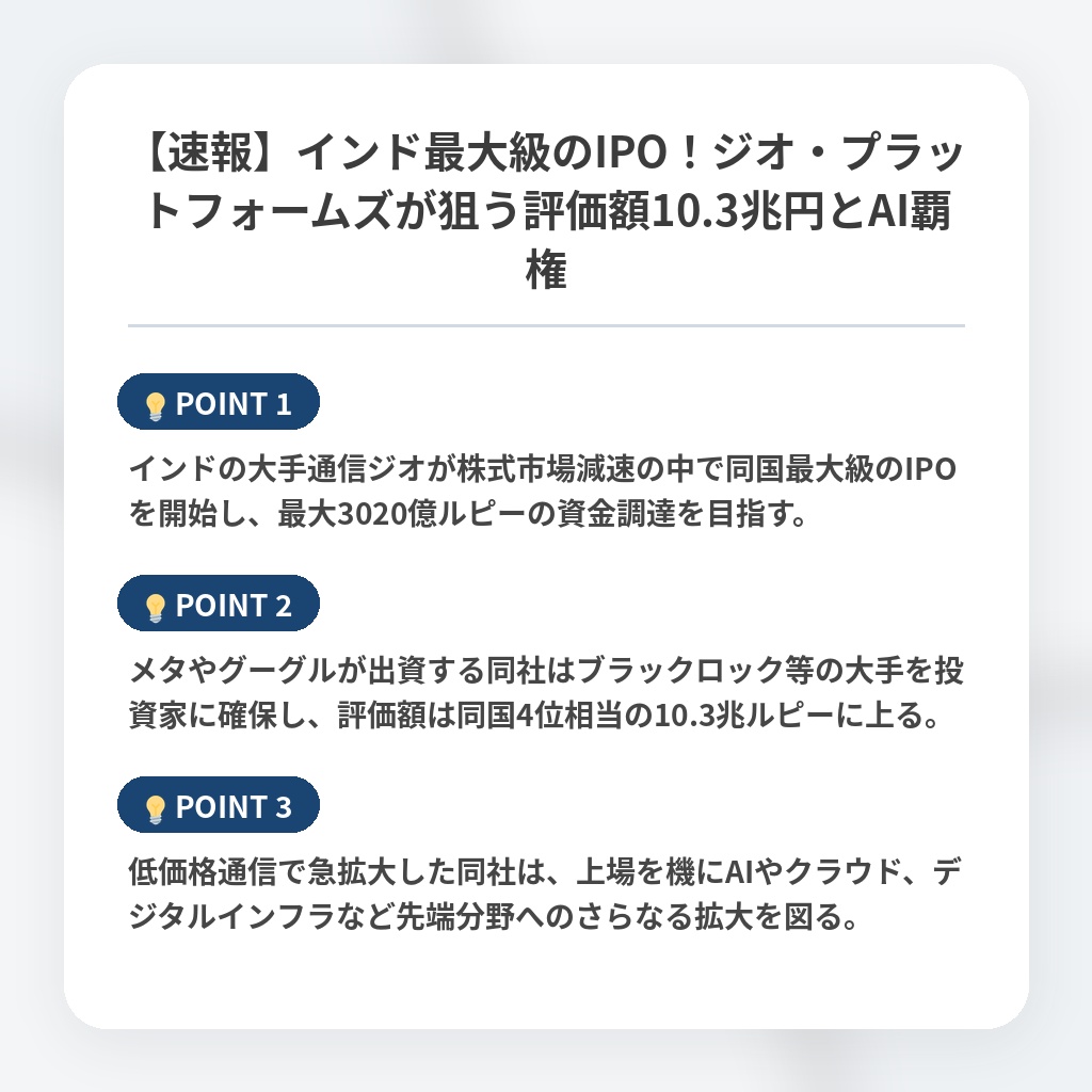 【速報】インド最大級のIPO！ジオ・プラットフォームズが狙う評価額10.3兆円とAI覇権の注目ポイントまとめ