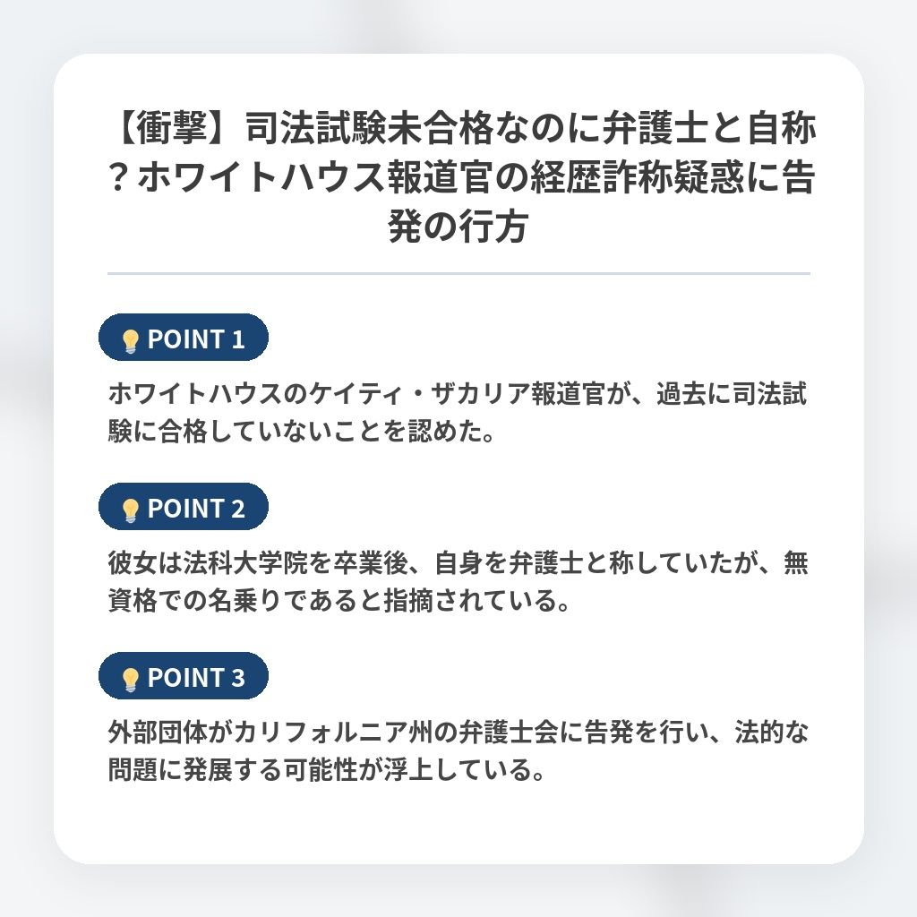 【衝撃】司法試験未合格なのに弁護士と自称？ホワイトハウス報道官の経歴詐称疑惑に告発の行方の注目ポイントまとめ