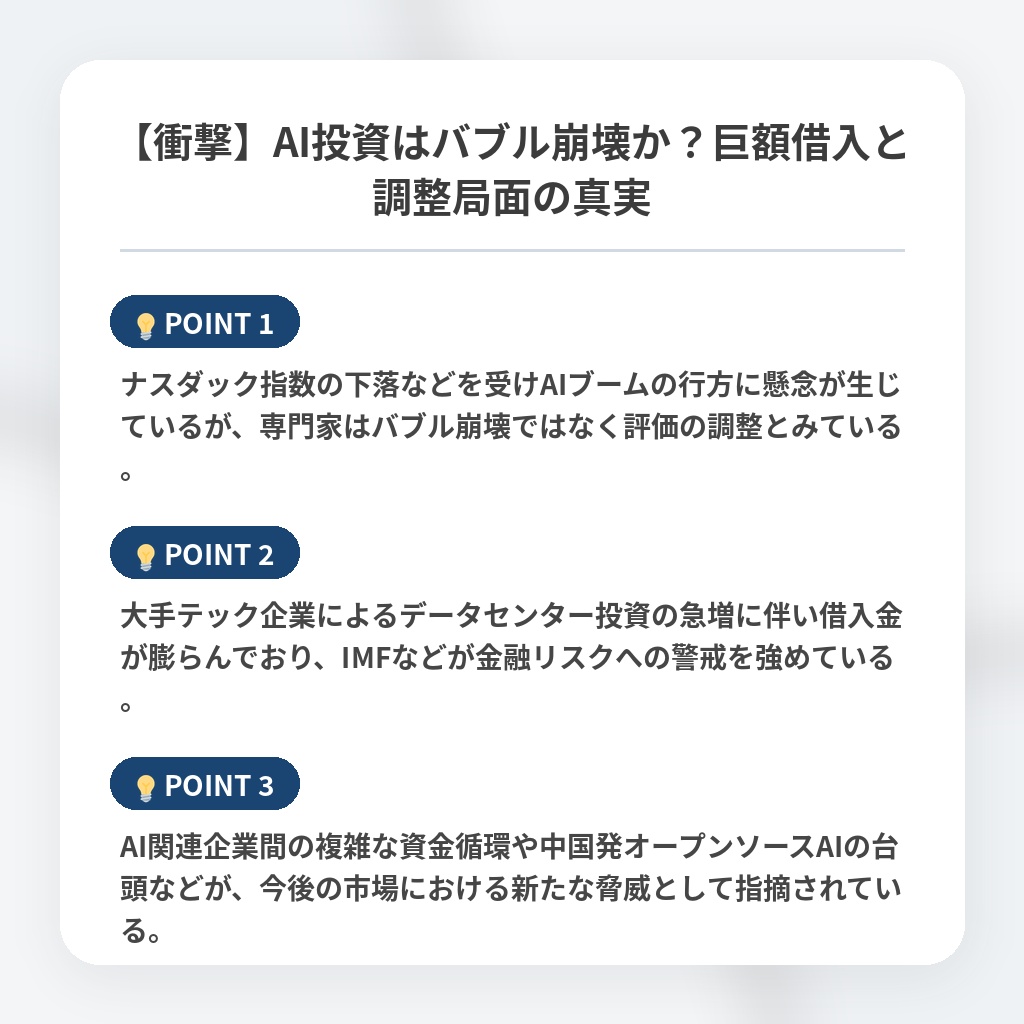 【衝撃】AI投資はバブル崩壊か？巨額借入と調整局面の真実の注目ポイントまとめ