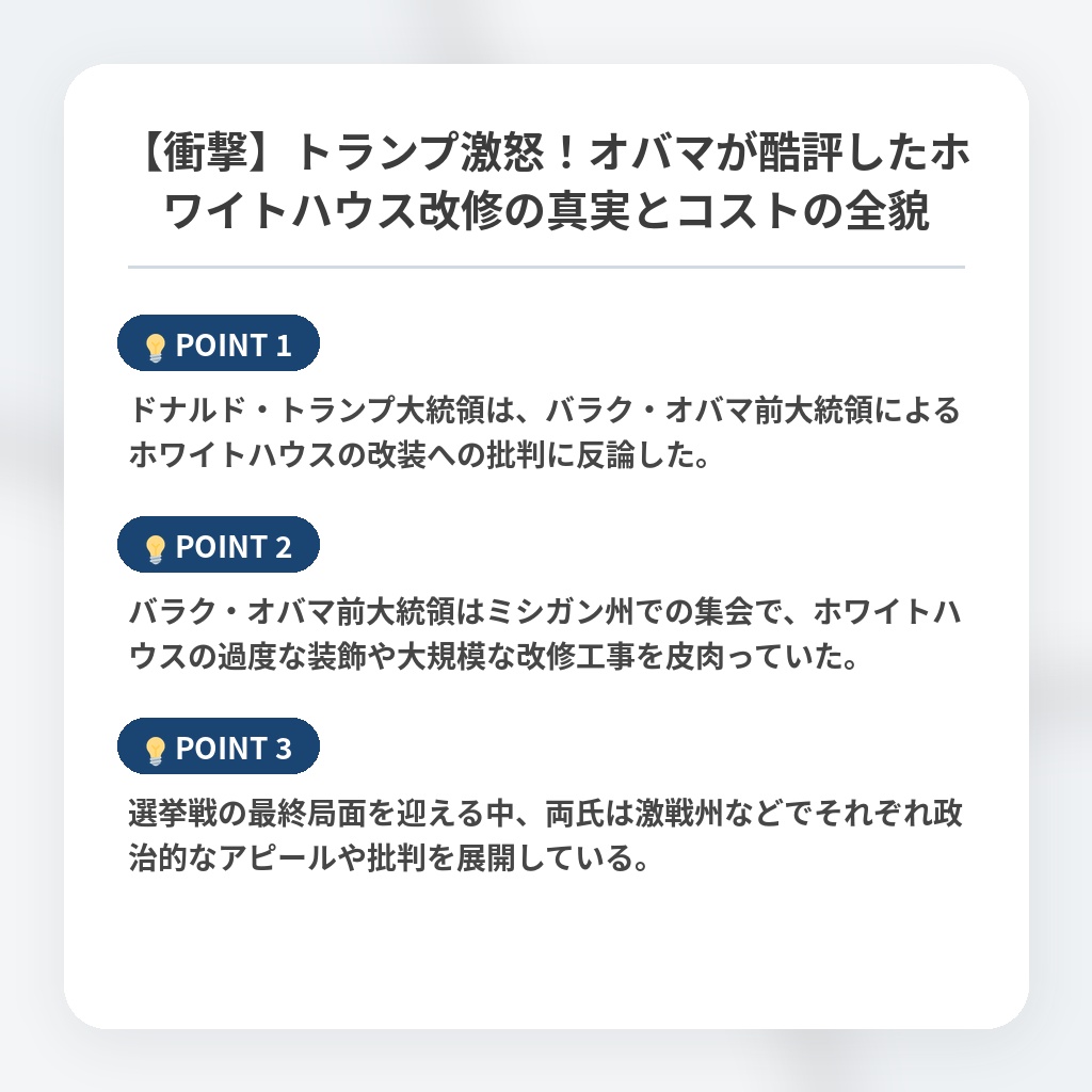 【衝撃】トランプ激怒！オバマが酷評したホワイトハウス改修の真実とコストの全貌の注目ポイントまとめ