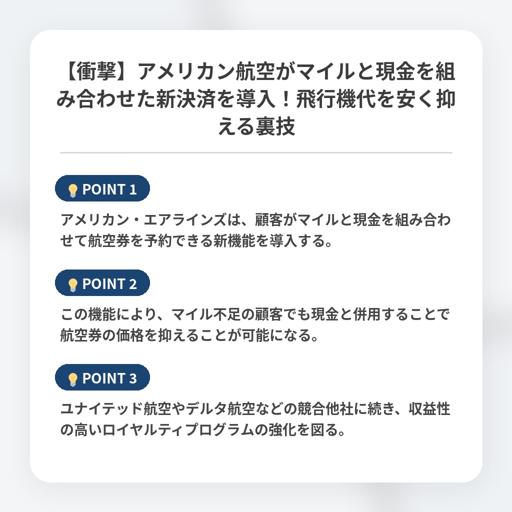 【衝撃】アメリカン航空がマイルと現金を組み合わせた新決済を導入！飛行機代を安く抑える裏技の注目ポイントまとめ