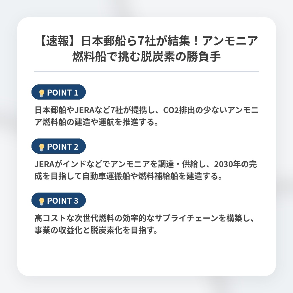 【速報】日本郵船ら7社が結集！アンモニア燃料船で挑む脱炭素の勝負手の注目ポイントまとめ