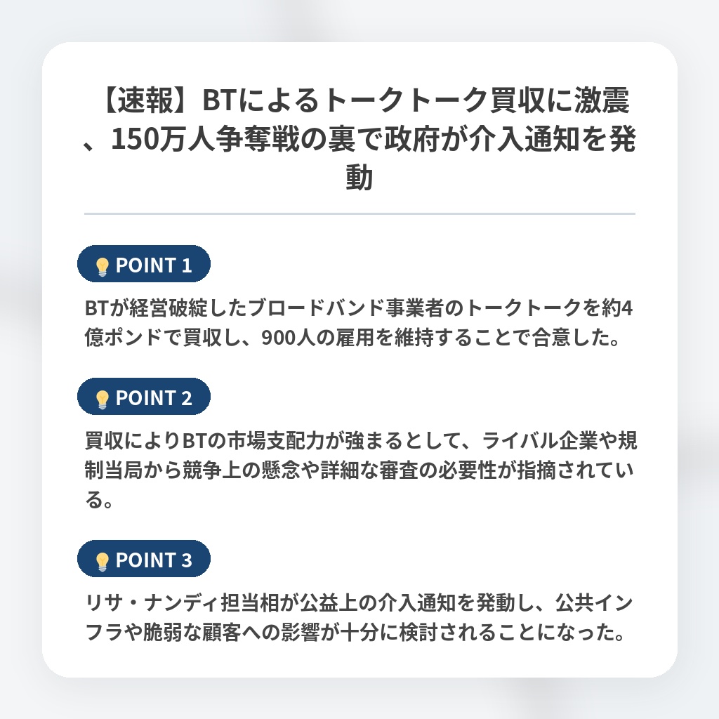 【速報】BTによるトークトーク買収に激震、150万人争奪戦の裏で政府が介入通知を発動の注目ポイントまとめ