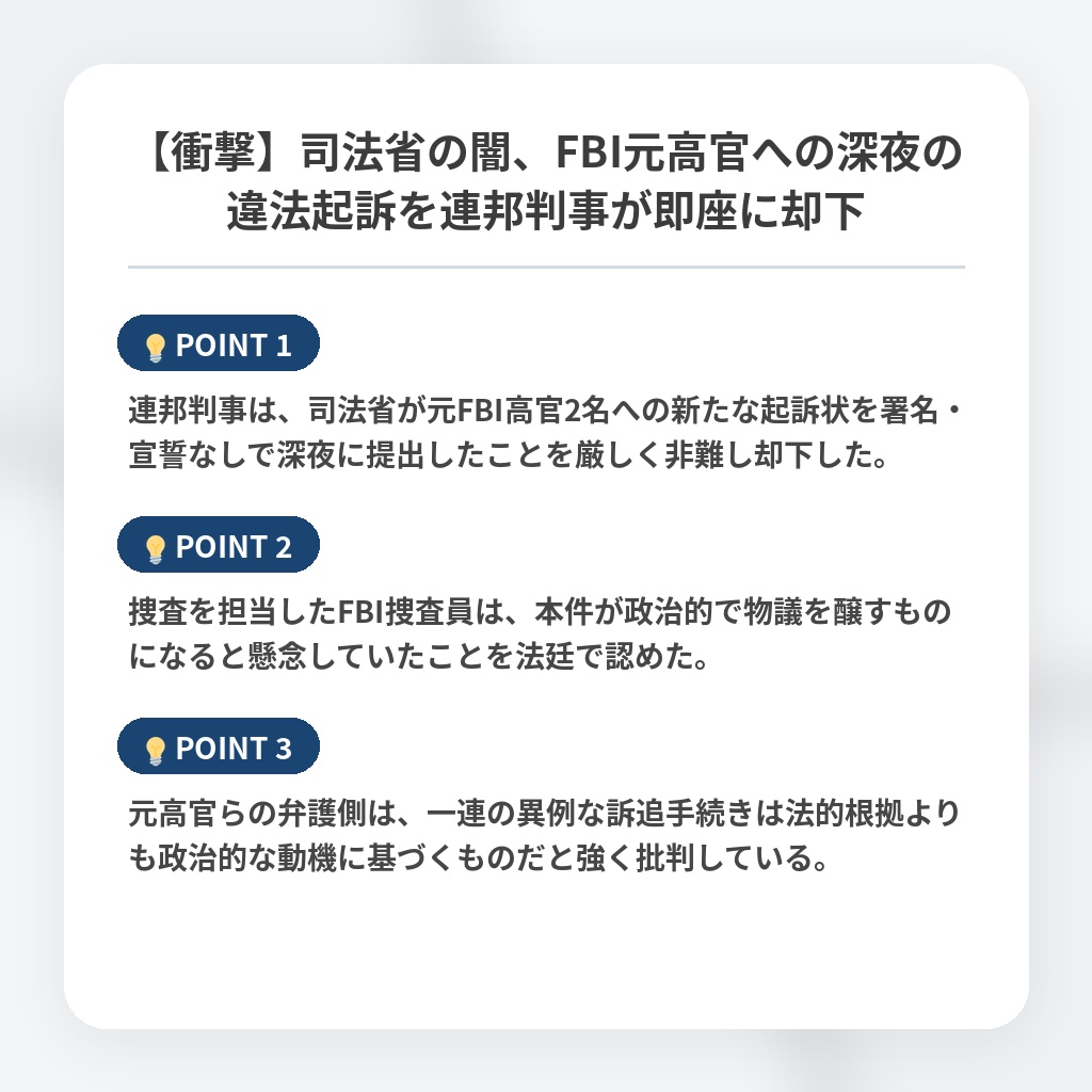 【衝撃】司法省の闇、FBI元高官への深夜の違法起訴を連邦判事が即座に却下の注目ポイントまとめ