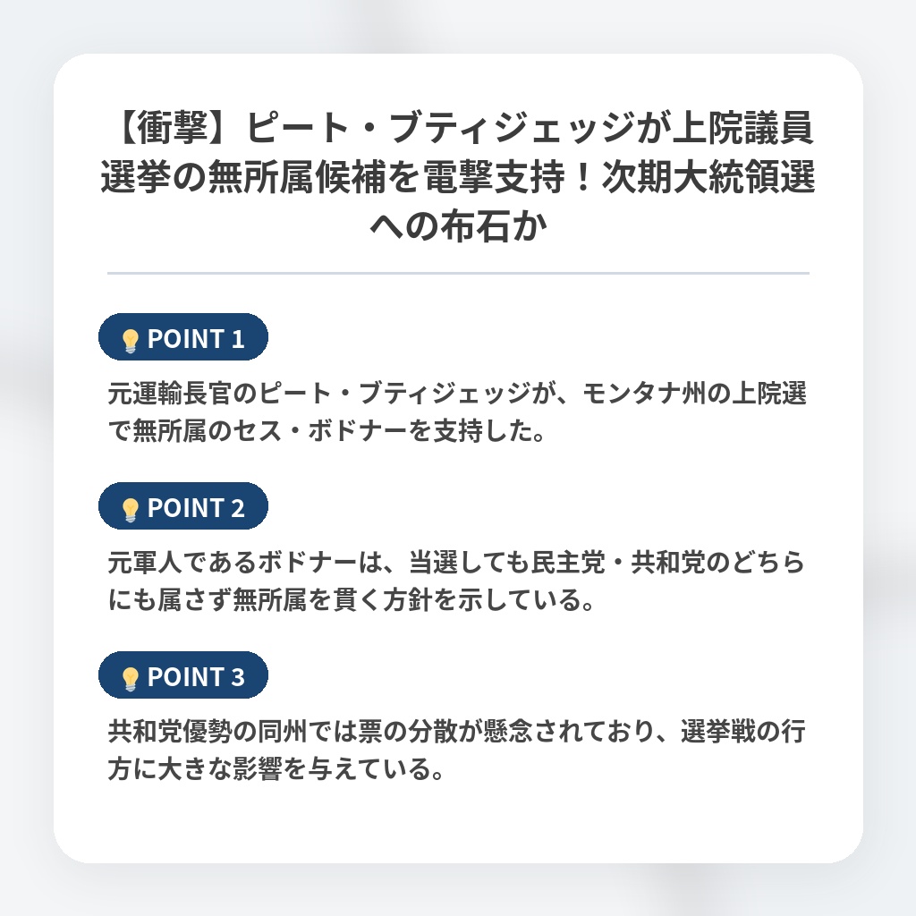 【衝撃】ピート・ブティジェッジが上院議員選挙の無所属候補を電撃支持！次期大統領選への布石かの注目ポイントまとめ