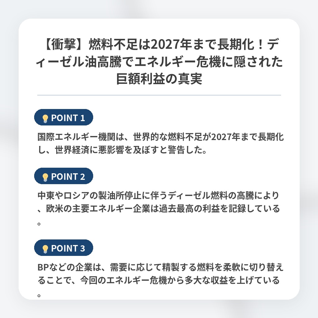【衝撃】燃料不足は2027年まで長期化！ディーゼル油高騰でエネルギー危機に隠された巨額利益の真実の注目ポイントまとめ