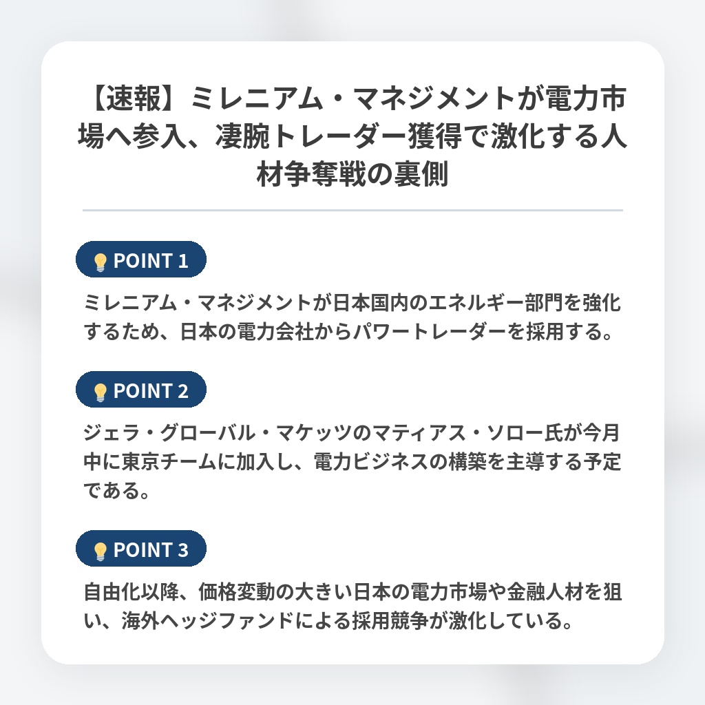 【速報】ミレニアム・マネジメントが電力市場へ参入、凄腕トレーダー獲得で激化する人材争奪戦の裏側の注目ポイントまとめ