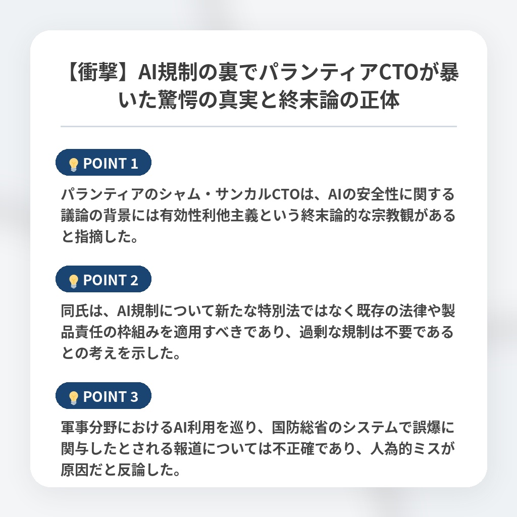 【衝撃】AI規制の裏でパランティアCTOが暴いた驚愕の真実と終末論の正体の注目ポイントまとめ