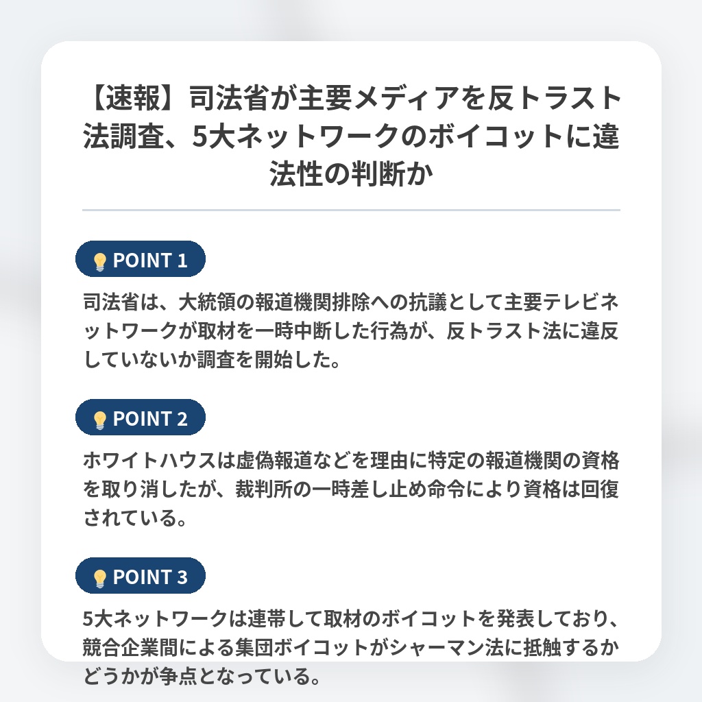 【速報】司法省が主要メディアを反トラスト法調査、5大ネットワークのボイコットに違法性の判断かの注目ポイントまとめ