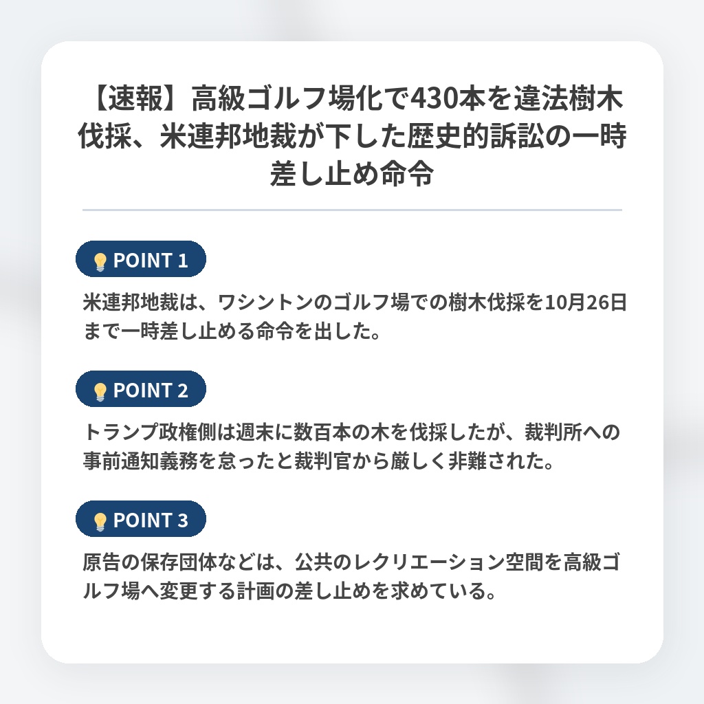 【速報】高級ゴルフ場化で430本を違法樹木伐採、米連邦地裁が下した歴史的訴訟の一時差し止め命令の注目ポイントまとめ