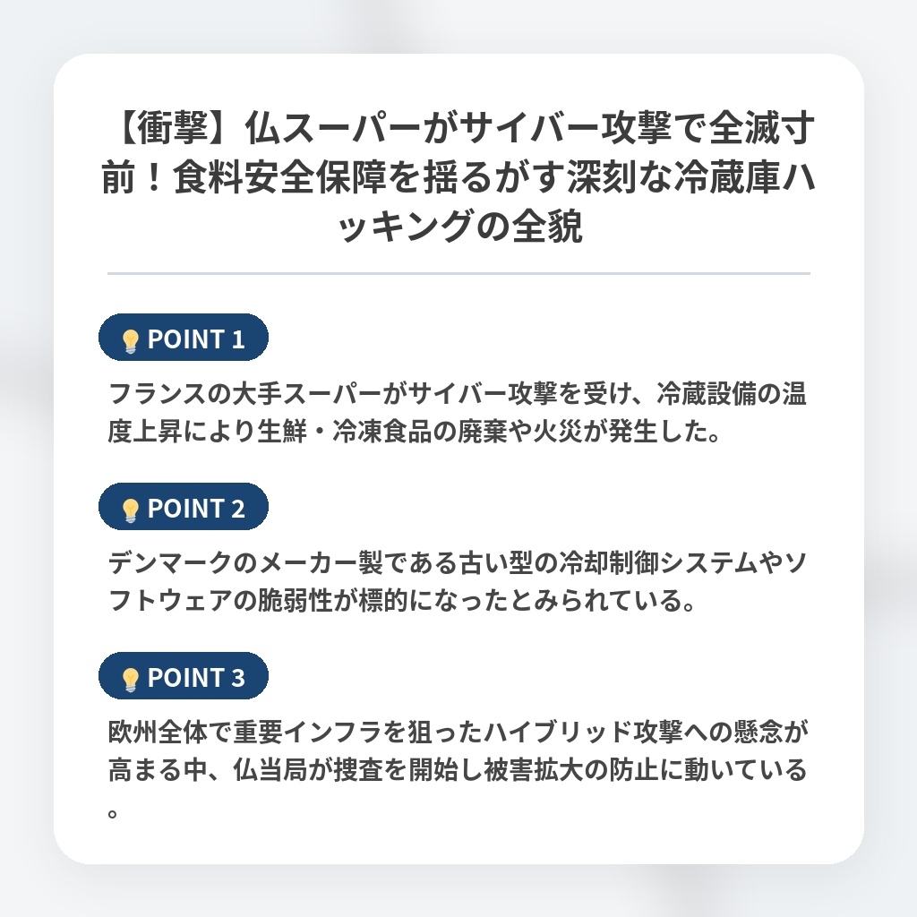 【衝撃】仏スーパーがサイバー攻撃で全滅寸前！食料安全保障を揺るがす深刻な冷蔵庫ハッキングの全貌の注目ポイントまとめ
