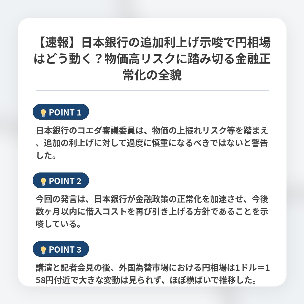 【速報】日本銀行の追加利上げ示唆で円相場はどう動く？物価高リスクに踏み切る金融正常化の全貌の注目ポイントまとめ