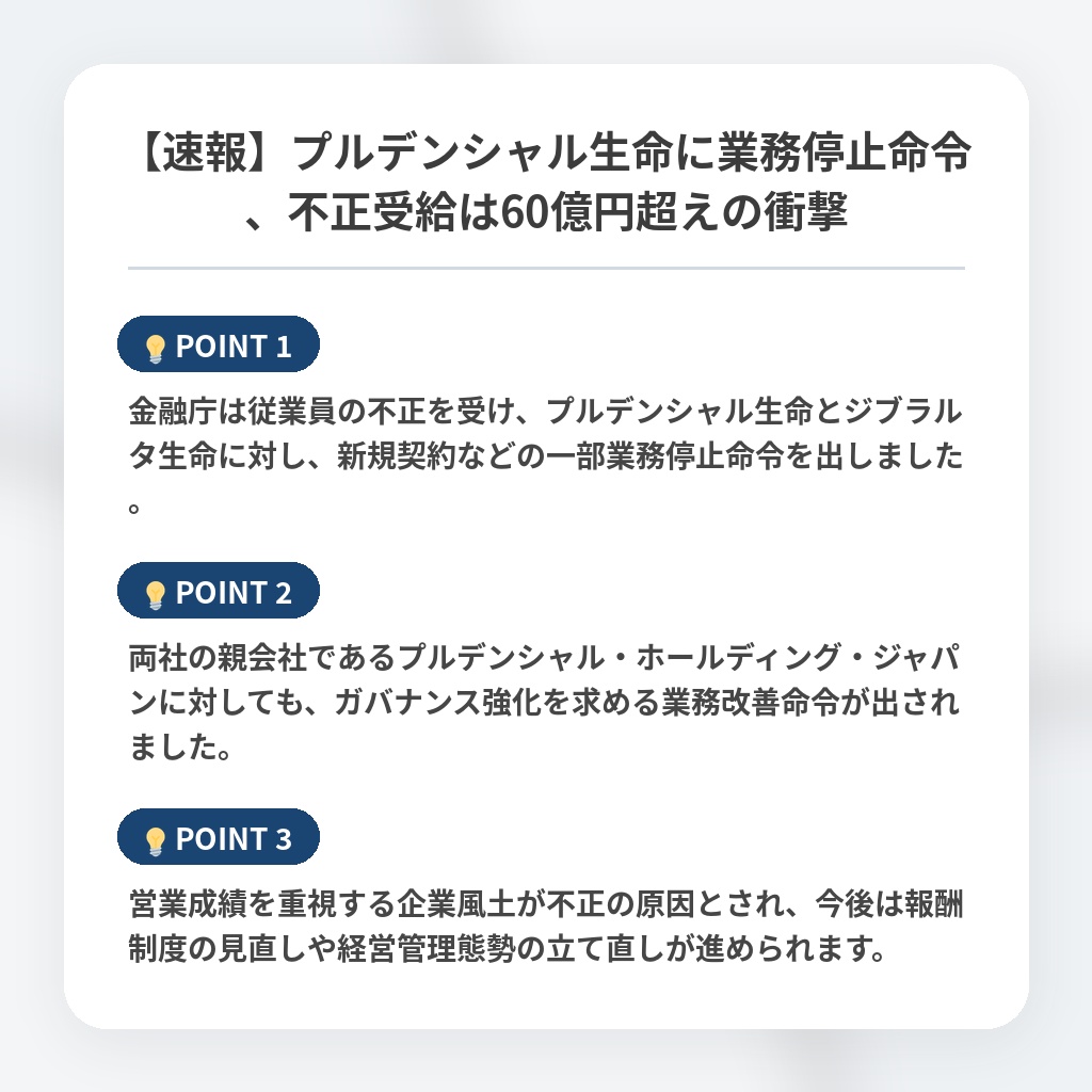 【速報】プルデンシャル生命に業務停止命令、不正受給は60億円超えの衝撃の注目ポイントまとめ