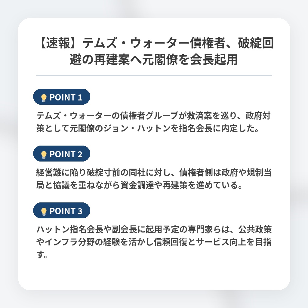 【速報】テムズ・ウォーター債権者、破綻回避の再建案へ元閣僚を会長起用の注目ポイントまとめ