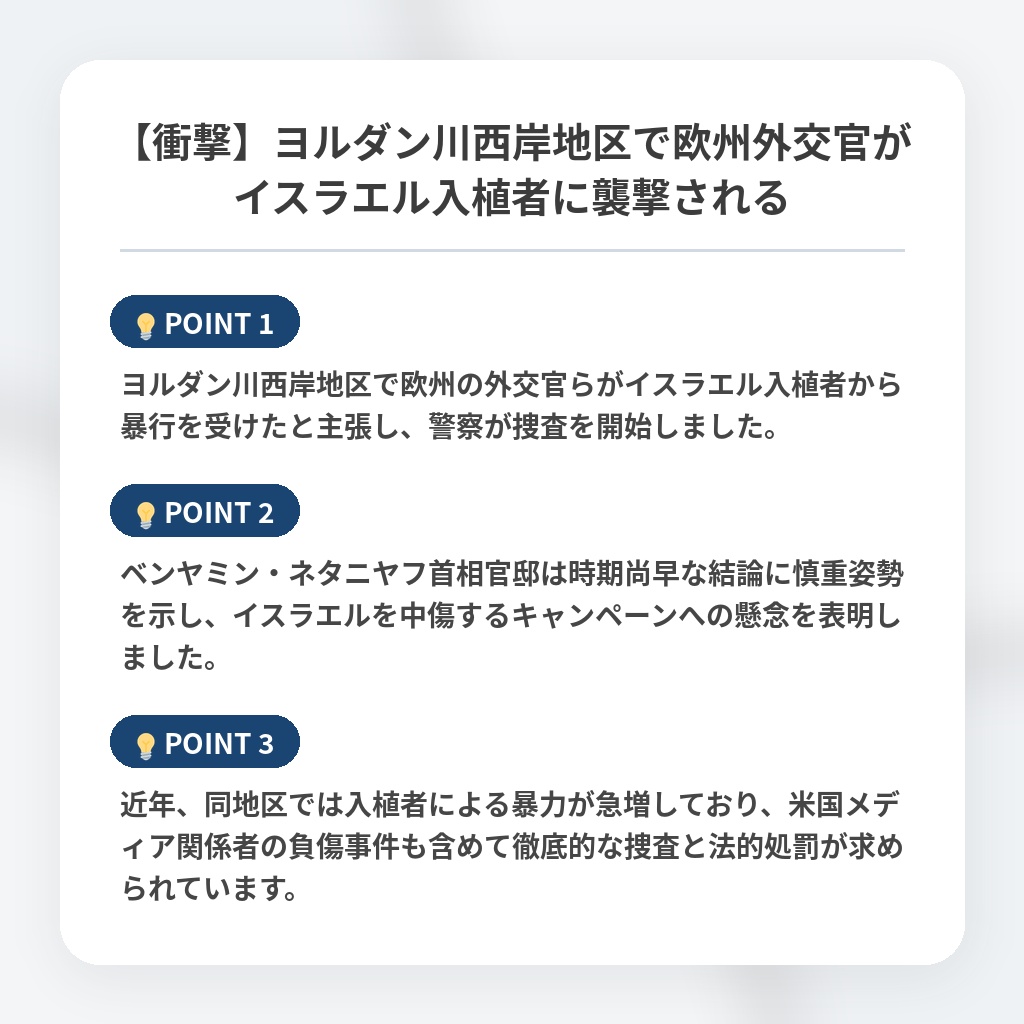 【衝撃】ヨルダン川西岸地区で欧州外交官がイスラエル入植者に襲撃されるの注目ポイントまとめ