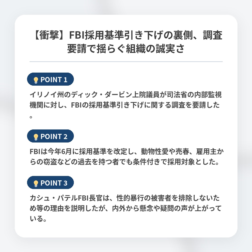 【衝撃】FBI採用基準引き下げの裏側、調査要請で揺らぐ組織の誠実さの注目ポイントまとめ