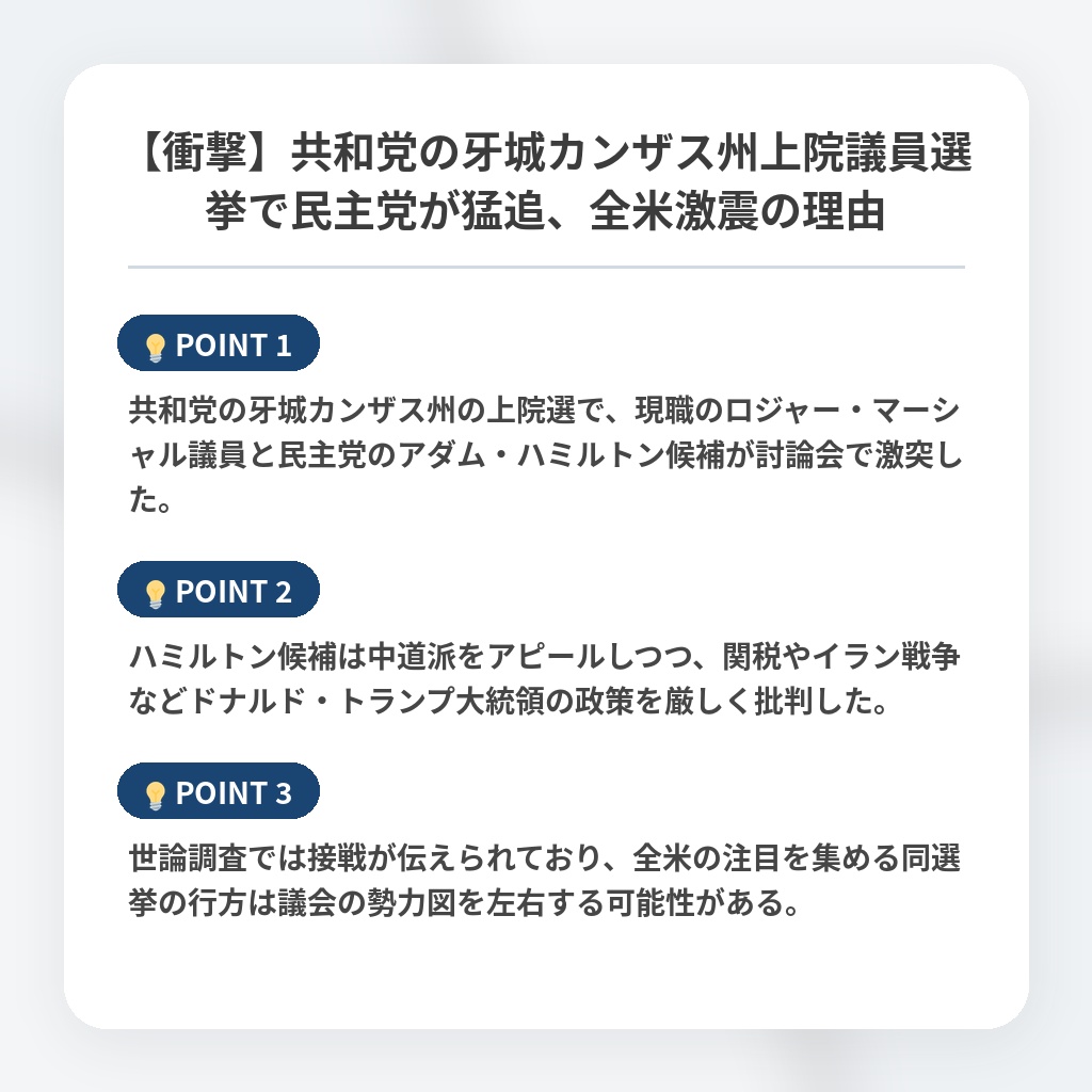 【衝撃】共和党の牙城カンザス州上院議員選挙で民主党が猛追、全米激震の理由の注目ポイントまとめ