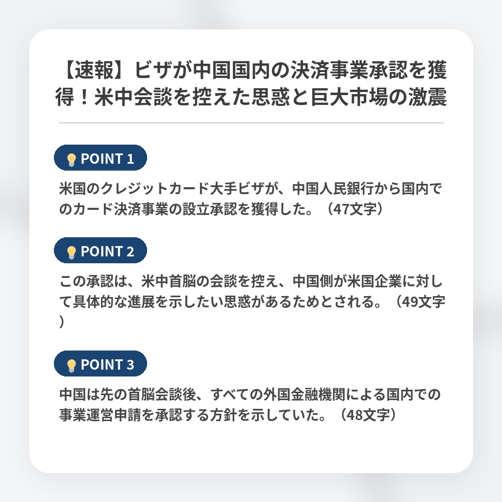 【速報】ビザが中国国内の決済事業承認を獲得!米中会談を控えた思惑と巨大市場の激震の注目ポイントまとめ