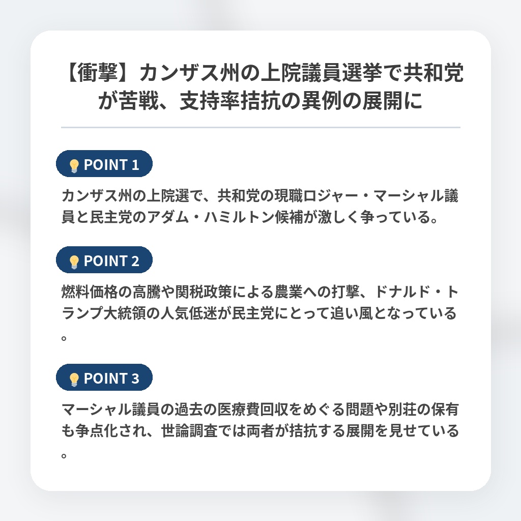 【衝撃】カンザス州の上院議員選挙で共和党が苦戦、支持率拮抗の異例の展開にの注目ポイントまとめ